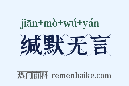 缄默无言是什么意思的图片